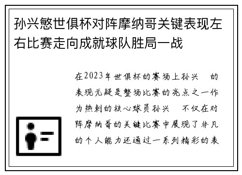 孙兴慜世俱杯对阵摩纳哥关键表现左右比赛走向成就球队胜局一战