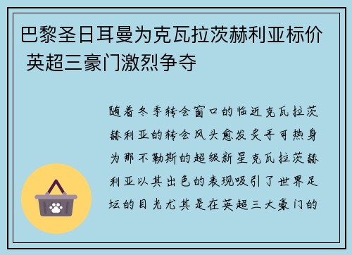 巴黎圣日耳曼为克瓦拉茨赫利亚标价 英超三豪门激烈争夺