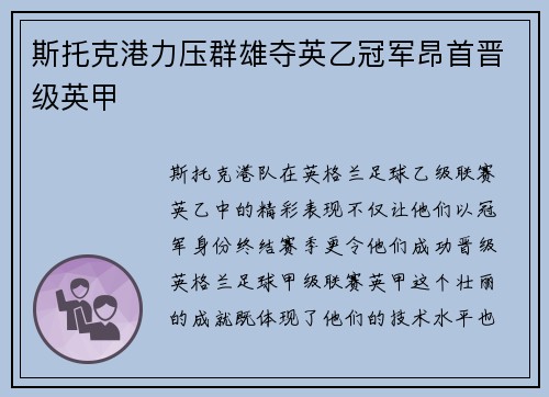 斯托克港力压群雄夺英乙冠军昂首晋级英甲 斯托克港力压群雄夺英乙冠军昂首晋级英甲