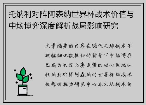 托纳利对阵阿森纳世界杯战术价值与中场博弈深度解析战局影响研究 托纳利对阵阿森纳世界杯战术价值与中场博弈深度解析战局影响研究