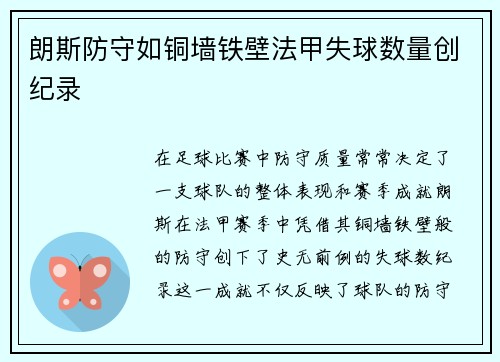 朗斯防守如铜墙铁壁法甲失球数量创纪录 朗斯防守如铜墙铁壁法甲失球数量创纪录