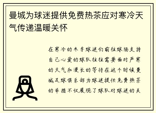 曼城为球迷提供免费热茶应对寒冷天气传递温暖关怀