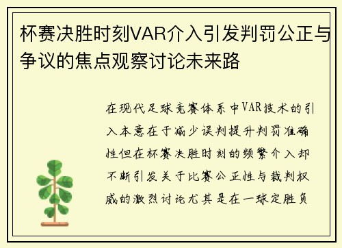 杯赛决胜时刻VAR介入引发判罚公正与争议的焦点观察讨论未来路