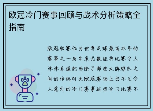 欧冠冷门赛事回顾与战术分析策略全指南 欧冠冷门赛事回顾与战术分析策略全指南