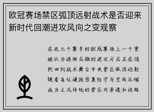 欧冠赛场禁区弧顶远射战术是否迎来新时代回潮进攻风向之变观察 欧冠赛场禁区弧顶远射战术是否迎来新时代回潮进攻风向之变观察