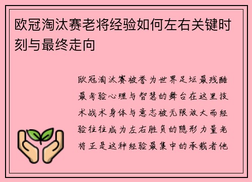 欧冠淘汰赛老将经验如何左右关键时刻与最终走向 欧冠淘汰赛老将经验如何左右关键时刻与最终走向