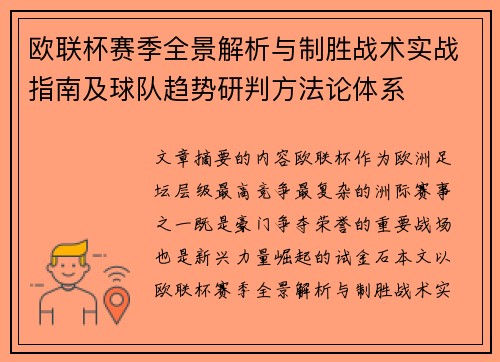 欧联杯赛季全景解析与制胜战术实战指南及球队趋势研判方法论体系