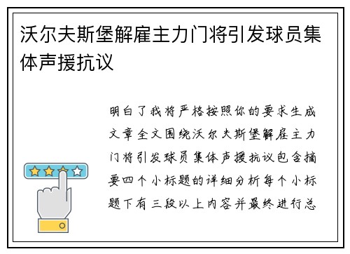 沃尔夫斯堡解雇主力门将引发球员集体声援抗议 沃尔夫斯堡解雇主力门将引发球员集体声援抗议