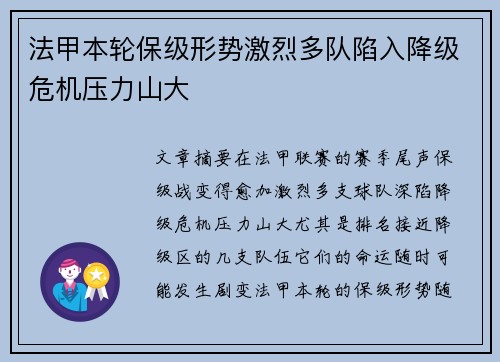 法甲本轮保级形势激烈多队陷入降级危机压力山大 法甲本轮保级形势激烈多队陷入降级危机压力山大