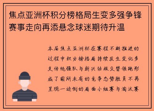 焦点亚洲杯积分榜格局生变多强争锋赛事走向再添悬念球迷期待升温 焦点亚洲杯积分榜格局生变多强争锋赛事走向再添悬念球迷期待升温