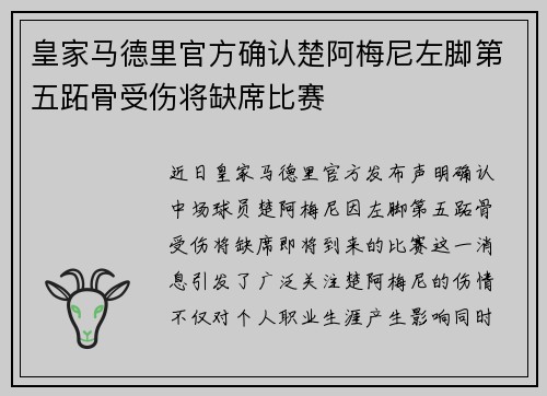 皇家马德里官方确认楚阿梅尼左脚第五跖骨受伤将缺席比赛 皇家马德里官方确认楚阿梅尼左脚第五跖骨受伤将缺席比赛
