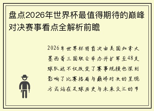 盘点2026年世界杯最值得期待的巅峰对决赛事看点全解析前瞻 盘点2026年世界杯最值得期待的巅峰对决赛事看点全解析前瞻