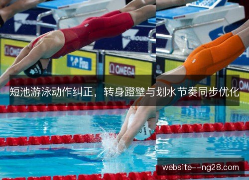短池游泳动作纠正,转身蹬壁与划水节奏同步优化 短池游泳动作纠正,转身蹬壁与划水节奏同步优化