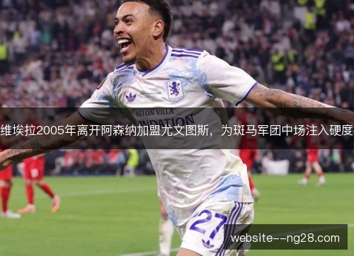 维埃拉2005年离开阿森纳加盟尤文图斯，为斑马军团中场注入硬度